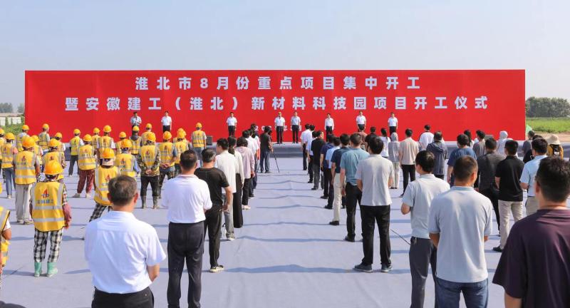 淮北市8月份重點(diǎn)項(xiàng)目集中開工活動(dòng)舉行
